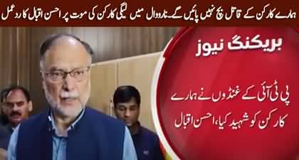 Ahsan Iqbal's response on death of PMLN worker in Narowal