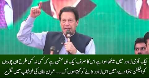 Aik Aadmi Lahore Mein Baitha Hai Jis Ka Mission .... Imran Khan's Speech in Khushab