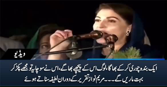 Aik Banda Chori Kar Ke Bhaga, Loog Uske Peeche Bhaage - Maryam Nawaz Shares A Joke