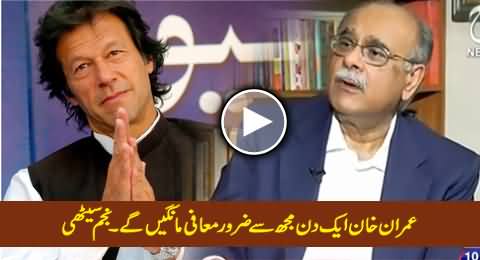 Aik Din Imran Khan Mujh Se Zaroor Maafi Maangein Ge - Najam Sethi