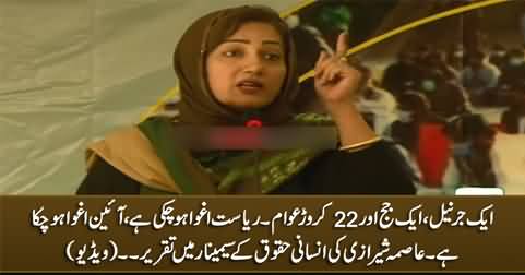 Aik general, aik judge aur 22 crore awam, Riasat aghwa ho chuki hai - Asma Sherazi