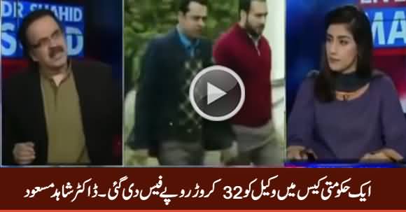Aik Hakumati Case Mein Wakeel Ko 32 Crore Rs. Fees Di Gai - Dr. Shahid Masood