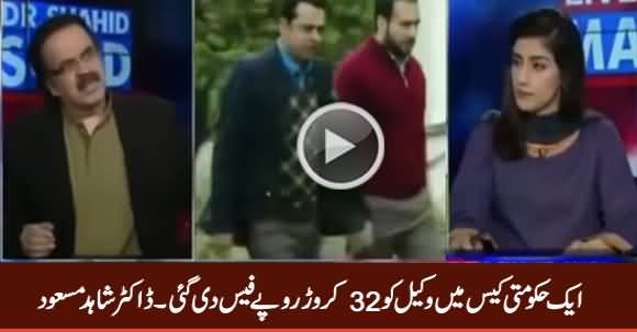 Aik Hakumati Case Mein Wakeel Ko 32 Crore Rs. Fees Di Gai - Dr. Shahid Masood