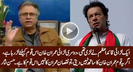 Aik Larai Qauid e Azam Ne Lari, Dosri Is Qaum Ke Liye Imran Khan Larr Raha Hai - Hassan Nisar