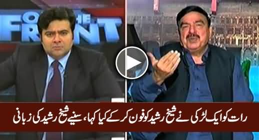 Aik Larki Ne Raat Ko Sheikh Rasheed Ko Phone Kar Ke Kia Kaha, Listen By Sheikh Rasheed