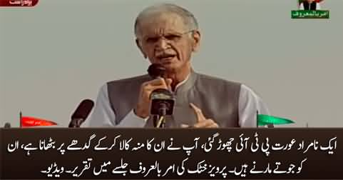 Aik Na-Murad Aurat PTI Choor Gai, Aap Ne Inka Munh Kala Karna Hai - Pervez Khattak Speech