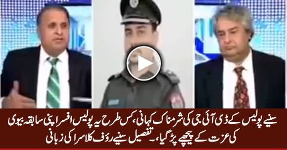 Aik Police Officer Apni Ex-Wife Ki Izzat Ke Peeche Par Gaya - Rauf Klasra Telling Detail