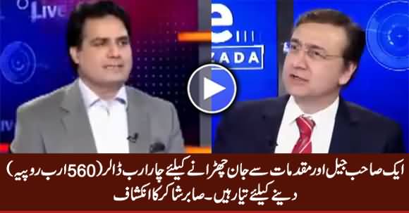 Aik Sahib Jail Se Bachne Ke Liye 4 Billion Dollar Dene Ke Liye Tyyar Hain - Sabir Shakir