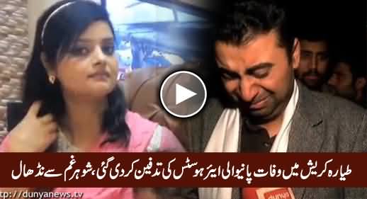 Air Hostess Asma's Husband Badly Crying on The Death of His Wife