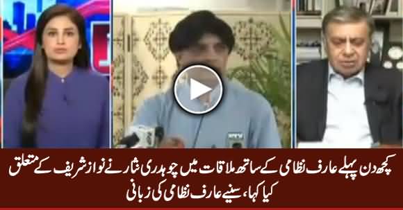 Airf Nizami Telling What Chaudhry Nisar Said To Him About Nawaz Sharif A Few Days Ago