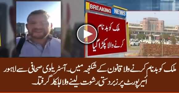 Airport Official Receiving Bribe From Australian Journalist Arrested On PM Imran Khan’s Notice