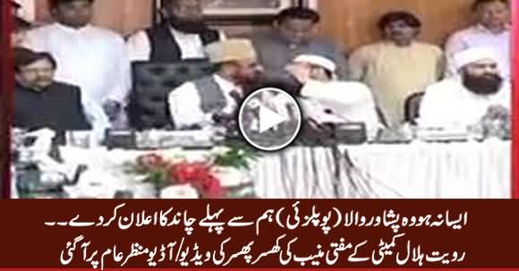 Aisa Na Ho Woh Peshawar Wala Hum Se Pehle Chand Ka Elan Kar De - Leaked Video of Mufti Munib