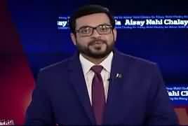 Aisay Nahi Chalay Ga With Aamir Liaquat (Lahore Dhamaka) – 24th July 2017