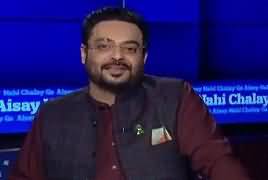 Aisay Nahi Chalay Ga with Aamir Liaquat (Namoos e Risalat) - 22nd October 2018