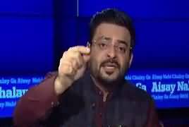 Aisay Nahi Chalay Ga with Aamir Liaquat (Pak Fauj) - 19th October 2018