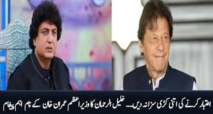 Aitbar karny ki itni kari saza na dijye - Khalil ur Rehman Qamar's message for PM Imran Khan