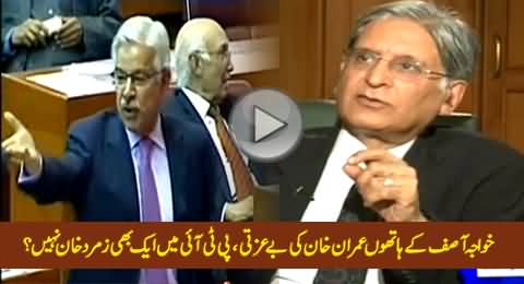 Aitzaz Ahsan Bashing PTI Members For Not Reacting on Imran Khan's Insult By Khawaja Asif