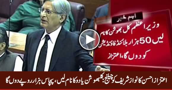 Aitzaz Ahsan Challenges PM Nawaz Sharif Regarding Kulbhushan Yadav