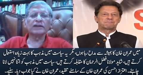 Aitzaz Ahsan criticizes Imran Khan for using religion in politics, Imran Khan replies