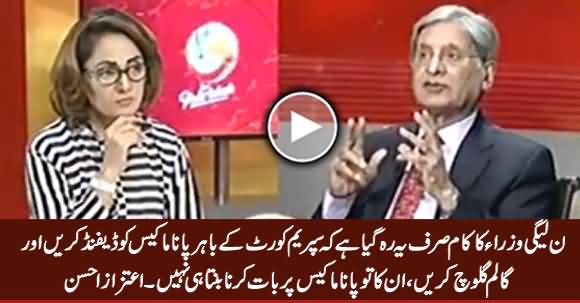 Aitzaz Ahsan Criticizing PMLN Ministers on Defending Sharif Family on Panama Case