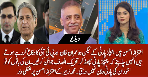 Aitzaz Ahsan Defends Imran Khan And PTI, He Should Leave PPP And Join PTI - Mohammad Zubair