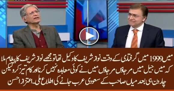 Aitzaz Ahsan Revealed How Nawaz Sharif Tricked Him When He Was His Lawyer