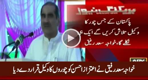 Aitzaz Ahsan Har Choor Ka Wakeel Hota Hai - Khawaja Saad Rafique