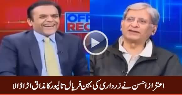 Aitzaz Ahsan Making Fun of Zardari's Sister Faryal Talpur