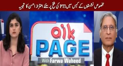 Aitzaz Ahsan's analysis on PTI's victory in reserved seats case