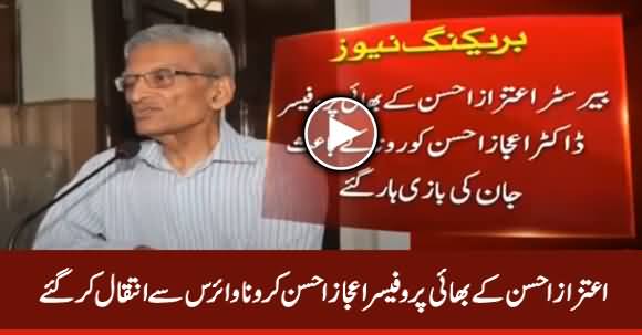 Aitzaz Ahsan's Brother Prof. Ejaz Ahsan Died of Coronavirus