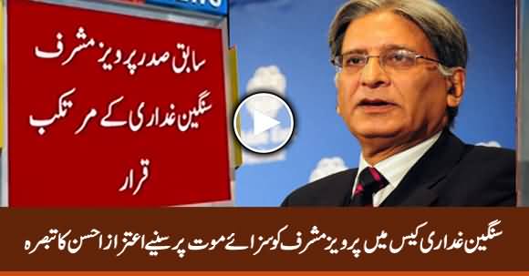 Aitzaz Ahsan's Comments on Pervez Musharraf' Death Sentence By Special Court