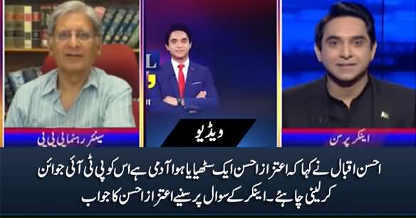 Aitzaz Ahsan's Reply To Ahsan Iqbal For Calling Him 