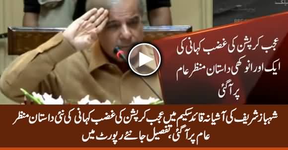 Ajab Corruption Ki Ghazab Kahani, New Story of Corruption in Ashiana e Quaid Scheme