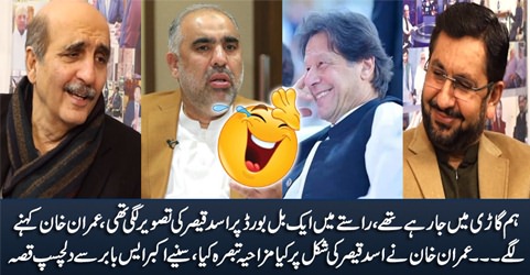 Akbar S Babar shares Imran Khan's funny comments about Asad Qaiser's face