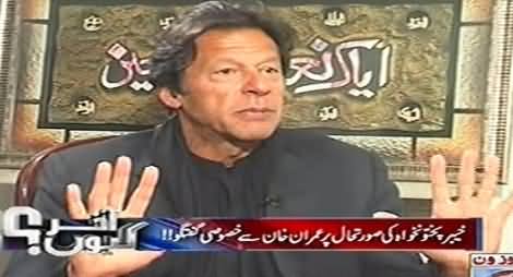 Akhir Kiyun (Exclusive Interview of Imran Khan on Current Situation of Pakistan) – 22nd January 2014