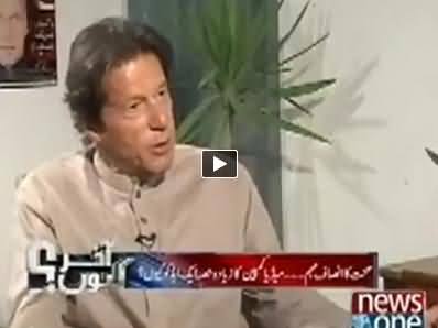 Akhir Kyun (Imran Khan Interview on Geo and Mir Shakeel ur Rehman Issue) – 23rd May 2014