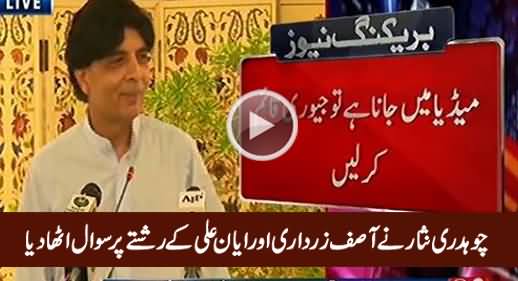 Akhir Zardari Aur Ayyan Ali Ka Rishta Kya Hai - Chaudhry Nisar Asks, Journalists Laughing