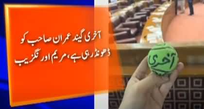 Akhri Ball Imran Khan Ko Dhund Rahi Hai - Maryam Aurangzeb shared pic of a ball with phrase 'Akhri Ball' on it