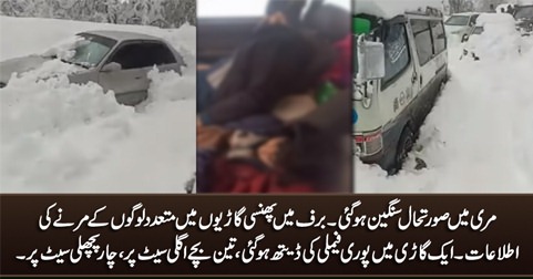 Alarming situation in Murree, reports of several death, a family died in car