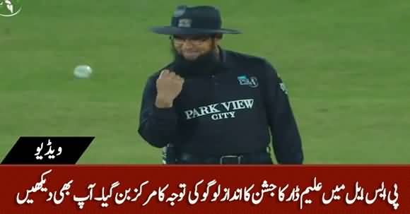 Aleem Dar's Celebration Style Became Eye Catching For Viewers