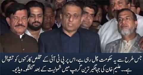 Aleem Khan's media talk after joining Jahangir Tareen's group