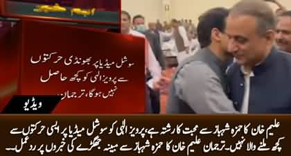 Aleem Khan's spokesperson's response on rumors of differences b/w Aleem Khan & Hamza Shehbaz