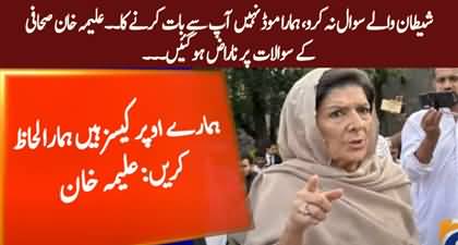 Shetanian Ap Log Kartay Hain - Aleema Khan gets angry on reporter's question