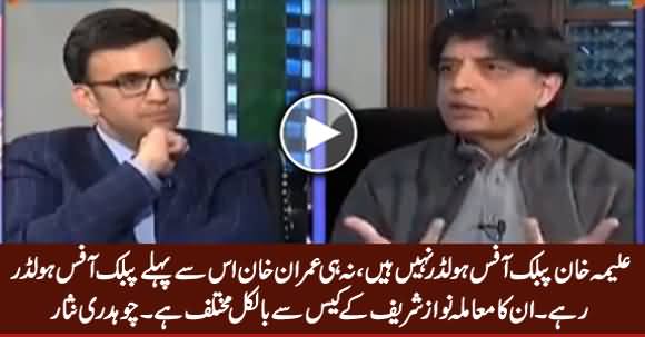 Aleema Khan's Case Is Different From Nawaz Sharif, She Is Not Public Office Holder - Chaudhry Nisar