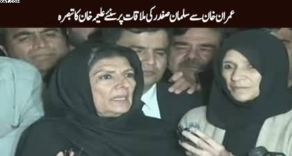 Aleema Khan’s views on Salman Safdar's meeting with Imran Khan in jail