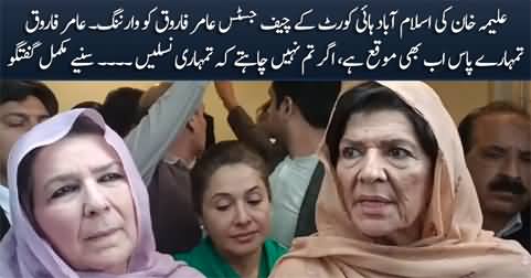 Aleema Khan's Warning to Chief Justice Islamabad High Court Justice Amir Farooq