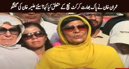 Aleema Khan tells what Imran Khan said about Pak-India cricket match