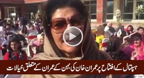 Aleema Khanum Expressing Her Views About Her Brother Imran Khan