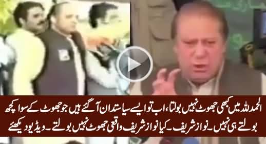 Alhamdulillah! Mein Kabhi Jhoot Nahi Bolta - Nawaz Sharif, Is It True? Watch Video