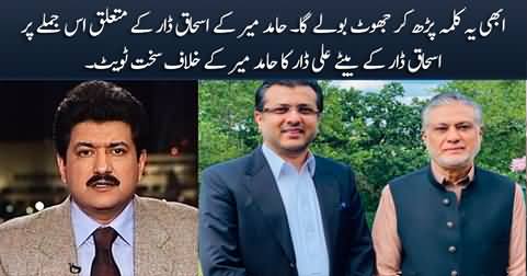 Ali Dar's tweet against Hamid Mir over his insulting whisper about his father Ishaq Dar